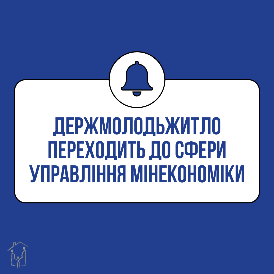 Держмолодьжитло переходить до сфери управління Мінекономіки