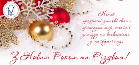 З РІЗДВОМ ХРИСТОВИМ І НОВИМ 2022 РОКОМ!