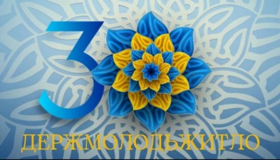 ДЕРЖМОЛОДЬЖИТЛУ – 30. ПРАЦЮЄМО ДЛЯ ЛЮДЕЙ