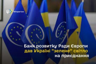 БАНК РОЗВИТКУ РАДИ ЄВРОПИ ДАВ УКРАЇНІ “ЗЕЛЕНЕ” СВІТЛО НА ПРИЄДНАННЯ