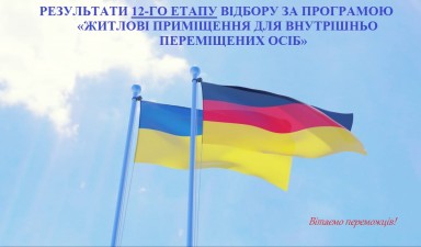 РЕЗУЛЬТАТИ 12-ГО ЕТАПУ ВІДБОРУ ЗА ПРОГРАМОЮ «ЖИТЛОВІ ПРИМІЩЕННЯ ДЛЯ ВНУТРІШНЬО ПЕРЕМІЩЕНИХ ОСІБ»