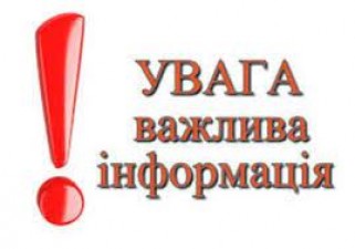 ЗВЕРНІТЬ УВАГУ! ВАЖЛИВА ІНФОРМАЦІЯ!