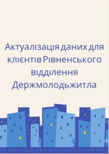 Актуалізація даних про клієнта (переідентифікація)