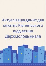 Актуалізація даних про клієнта (переідентифікація)
