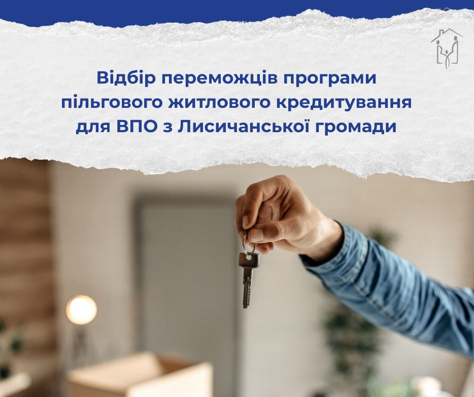Відбір переможців програми пільгового житлового кредитування для ВПО з Лисичанської громади
