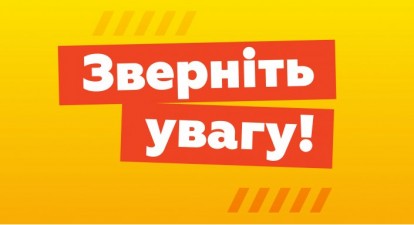 ЗВЕРНІТЬ УВАГУ! ВАЖЛИВА ІНФОРМАЦІЯ!