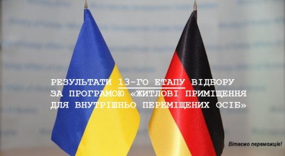 РЕЗУЛЬТАТИ 13-ГО ЕТАПУ ВІДБОРУ ЗА ПРОГРАМОЮ «ЖИТЛОВІ ПРИМІЩЕННЯ ДЛЯ ВНУТРІШНЬО ПЕРЕМІЩЕНИХ ОСІБ»
