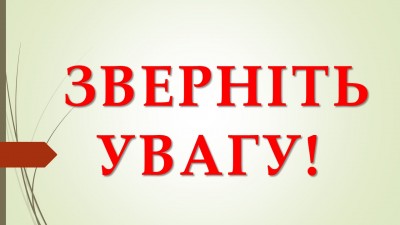 ЗВЕРНІТЬ УВАГУ! ВАЖЛИВА ІНФОРМАЦІЯ!