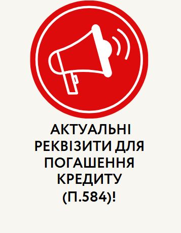  АКТУАЛЬНІ РЕКВІЗИТИ ДЛЯ ПОГАШЕННЯ КРЕДИТУ(П.584)!