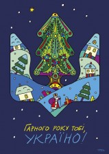 Щиро вітаємо з Різдвом і Новим 2025 роком!