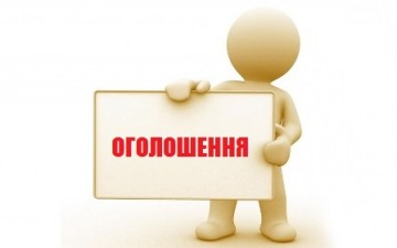 ОГОЛОШЕННЯ!!!